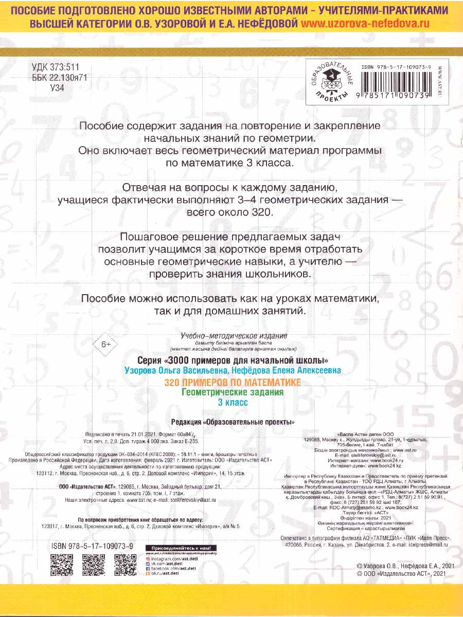 Обложка книги Узорова 320 примеров по математике. Геометрические задания. 3 класс./НачШк (АСТ), Автор Узорова О. В. Нефёдова Е. А., издательство АСТ | купить в книжном магазине Рослит