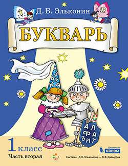 картинка Букварь. Обучение грамоте: учебник 1 класс (Часть 1,2) от магазина Рослит