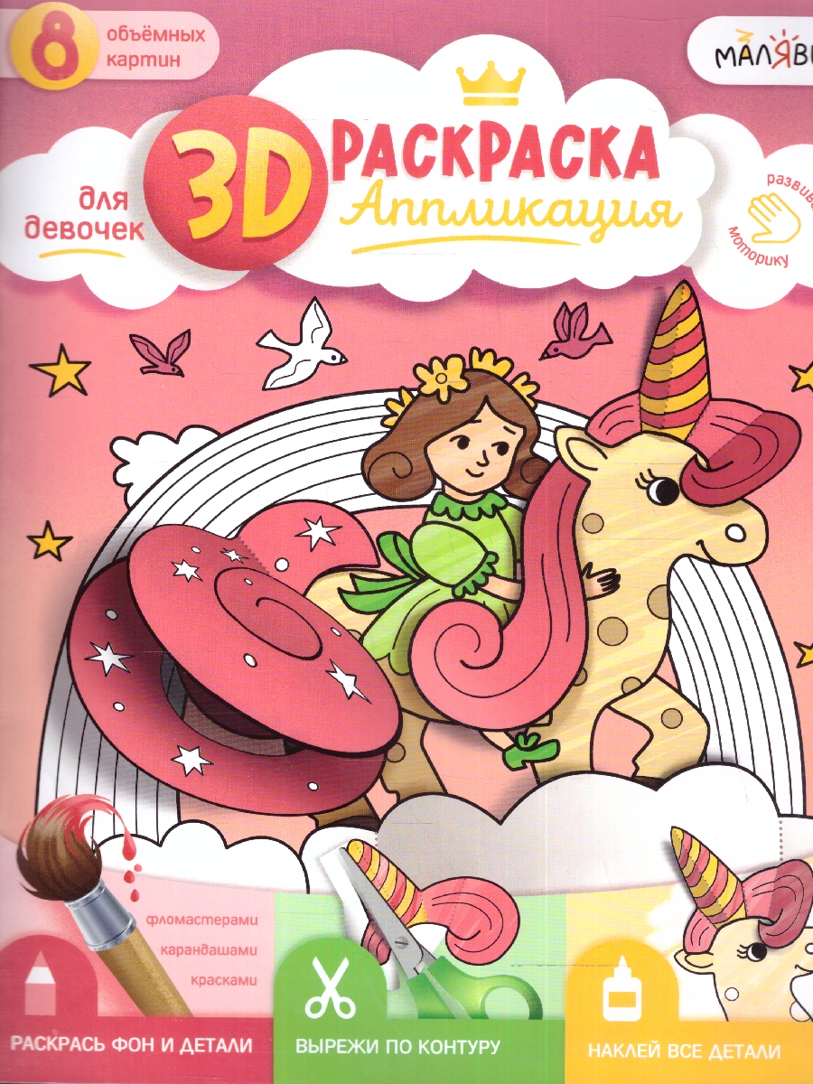 Обложка 3D Раскраска-аппликация. Для девочек. МалЯвич , издательство ГЕОДОМ | купить в книжном магазине Рослит