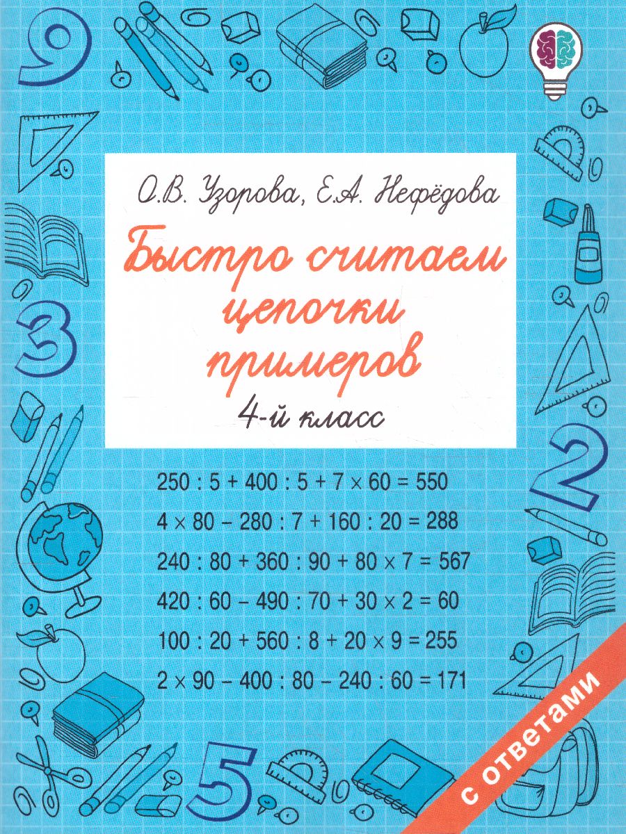 Обложка книги Быстро считаем цепочки примеров. 4 класс Быстрое обучение, Автор Узорова О.В., издательство АСТ | купить в книжном магазине Рослит