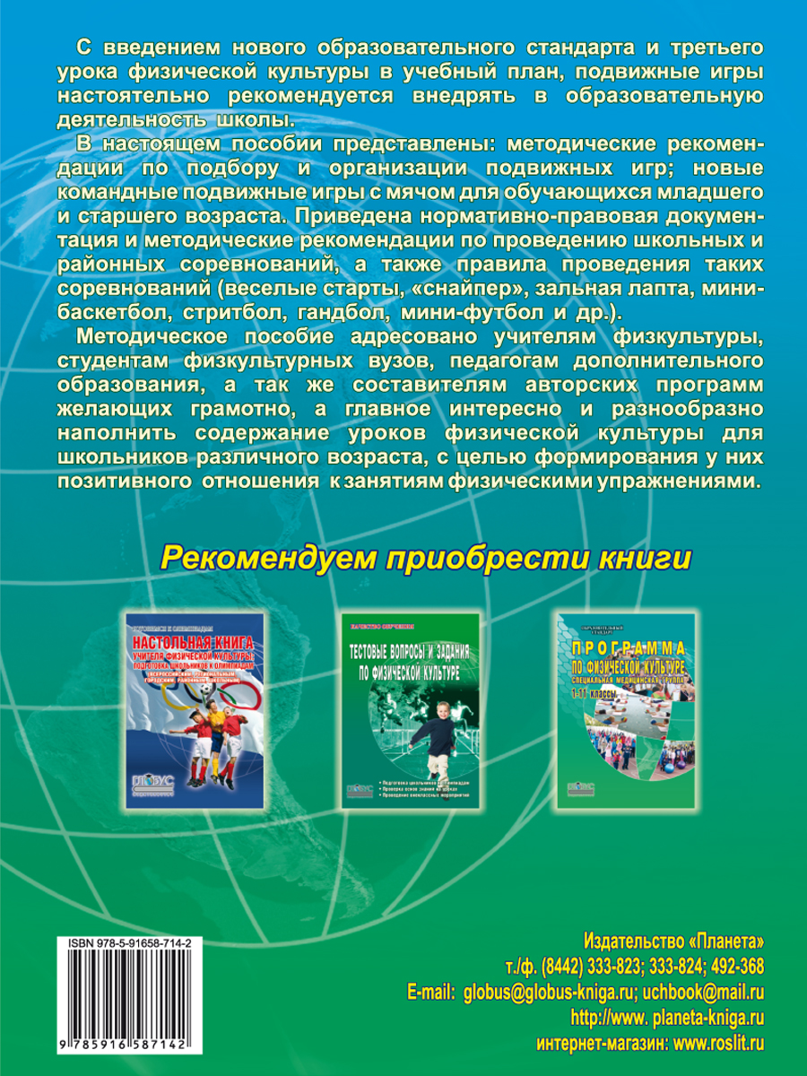 Обложка книги Подвижные и спортивные игры в учебном процессе и во внеурочное время. Методическое пособие, Автор Киселев П.А., издательство Планета | купить в книжном магазине Рослит