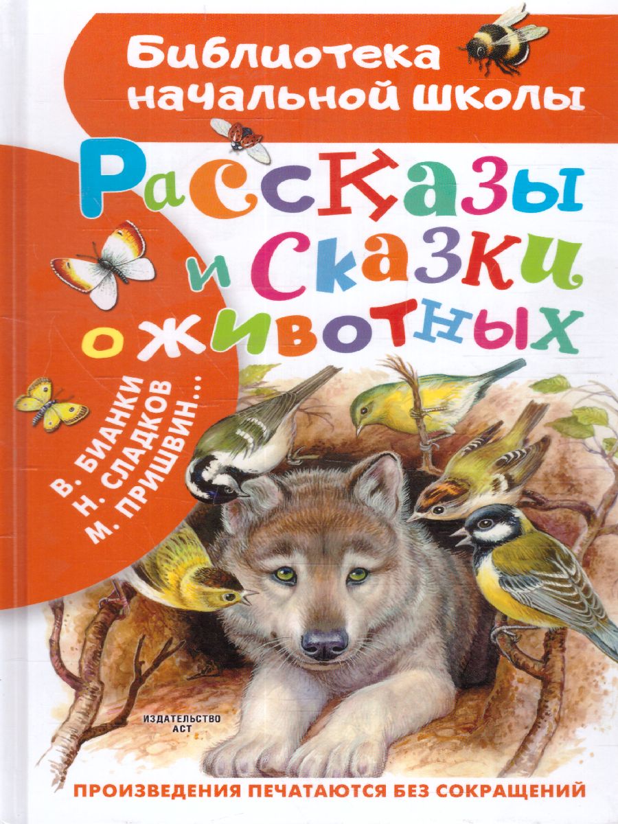 Обложка Рассказы и сказки о животных /Библиотека начальной школы, издательство АСТ | купить в книжном магазине Рослит