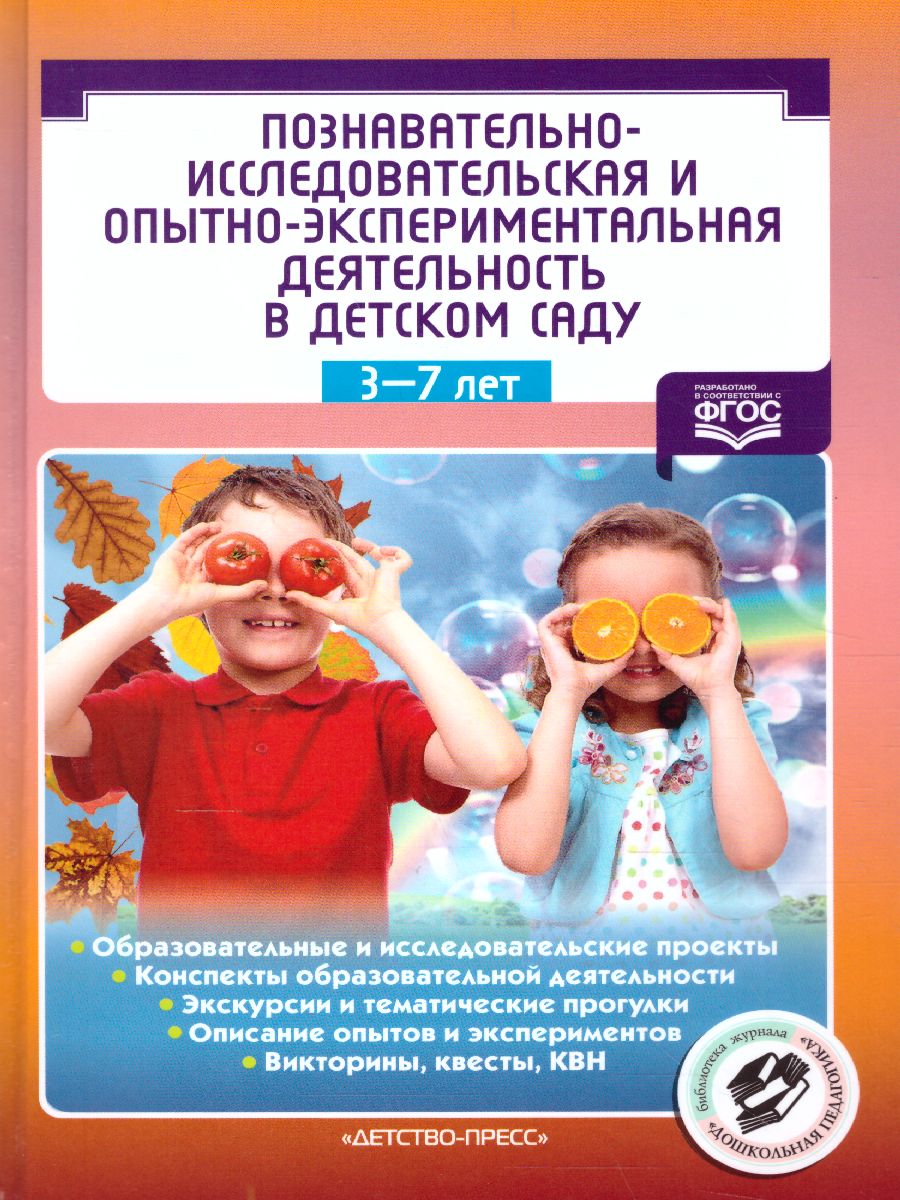 Обложка книги Познавательно-исследовательская и опытно-экспериментальная деятельность 3-7 лет. ФГОС, Автор , издательство ДЕТСТВО-ПРЕСС | купить в книжном магазине Рослит