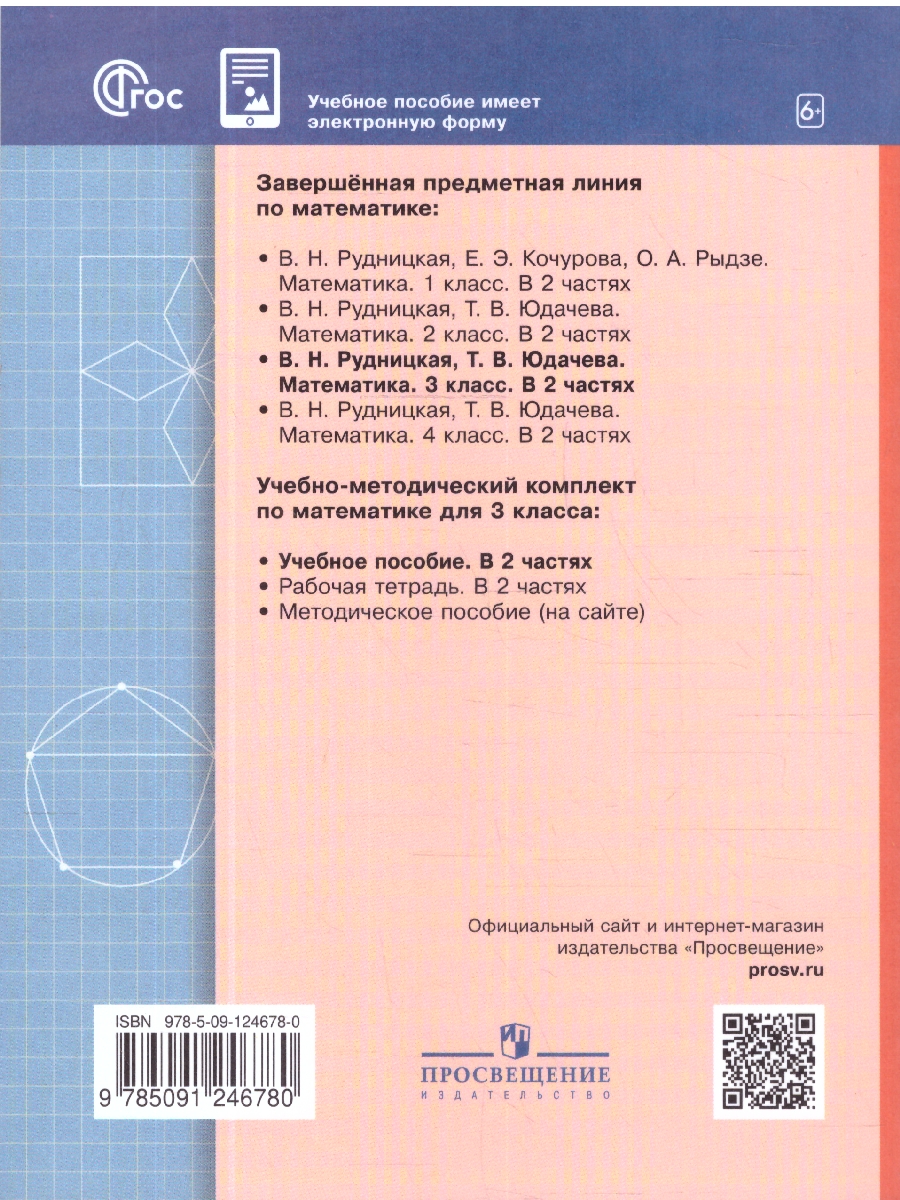 Обложка книги Математика 3 класс. Начальная школа XXI века. Учебное пособие. Часть 1, Автор Рудницкая В.Н.; Юдачева Т.В., издательство Просвещение/Союз                                   | купить в книжном магазине Рослит