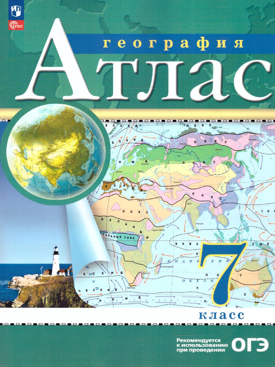 Обложка книги География 7 класс. Атлас. С новыми регионами РФ, Автор , издательство Просвещение | купить в книжном магазине Рослит