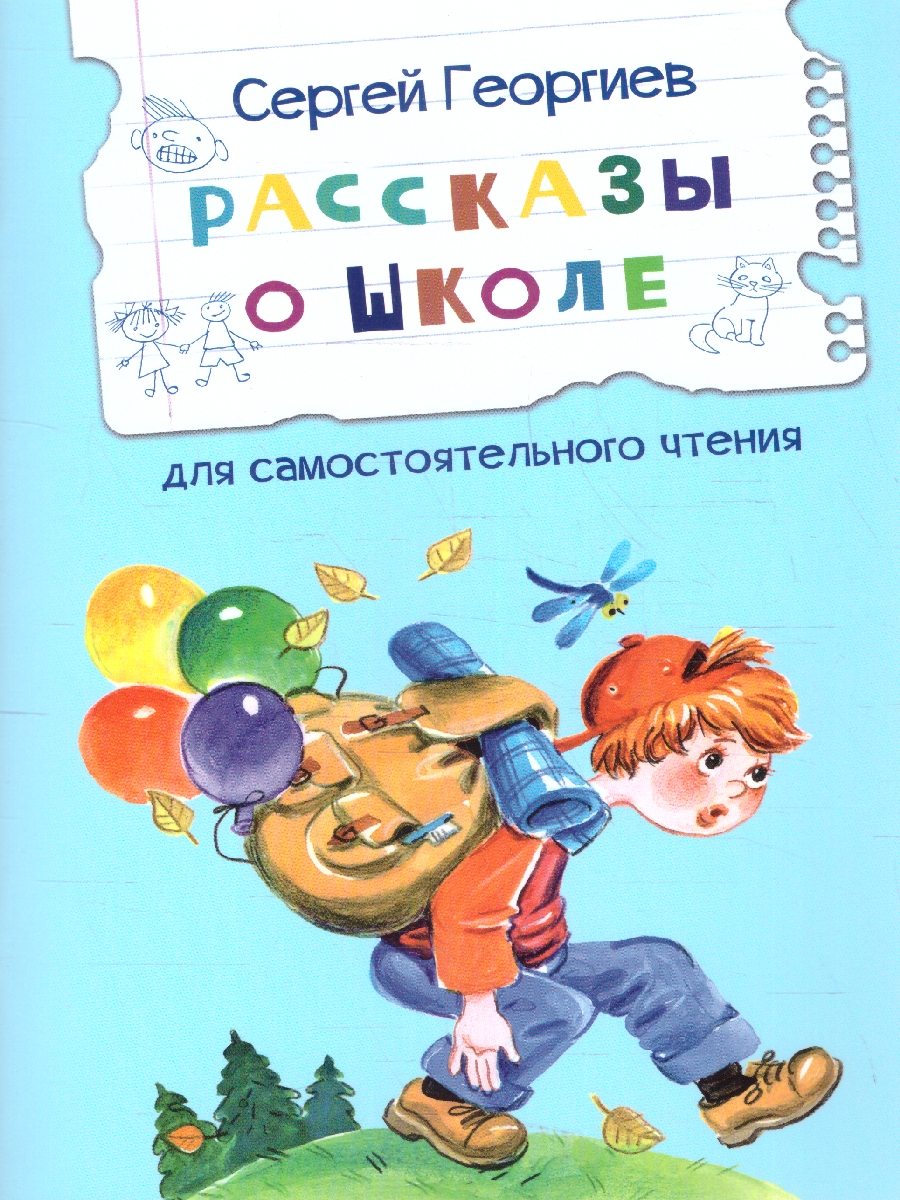Обложка книги Рассказы о школе. Рассказы. Читаем сами, Автор Георгиев С. Г., издательство Вако | купить в книжном магазине Рослит