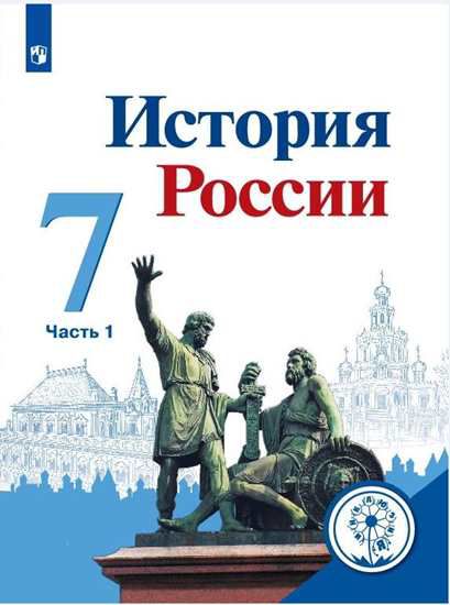 Обложка книги История России 7 класс. Учебник в 4-х частях. Часть 1 (для слабовидящих обучающихся), Автор Арсентьев Н. М. Данилов А. А. Курукин И. В. и др, издательство Просвещение | купить в книжном магазине Рослит
