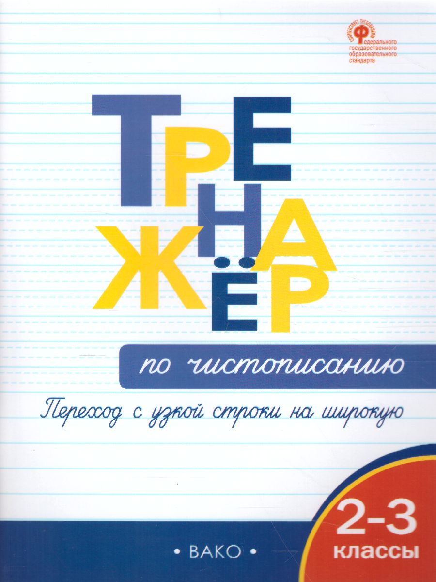 Обложка книги Тренажёр по чистописанию 2-3 кл. Переход с узкой строчки на широкую /ТР (Вако), Автор Жиренко О.Е., издательство Вако | купить в книжном магазине Рослит