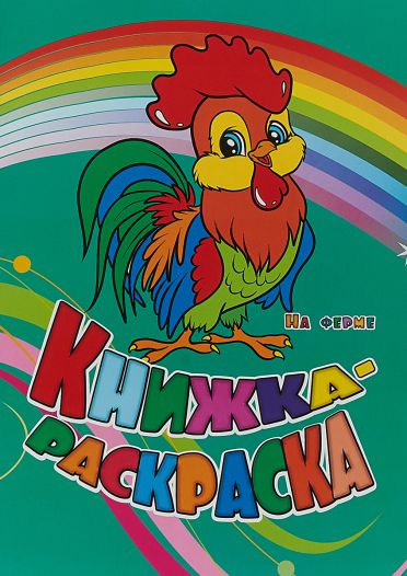 Обложка книги Книжка-раскраска "На ферме", Автор , издательство Учитель | купить в книжном магазине Рослит