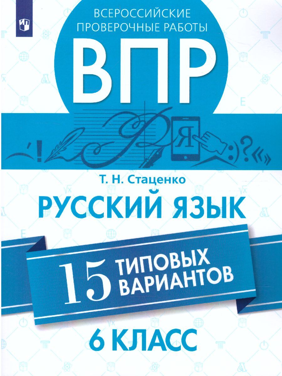 Обложка книги ВПР Русский язык 6 класс. 15 вариантов, Автор Стаценко Т.Н., издательство Просвещение/Союз                                   | купить в книжном магазине Рослит