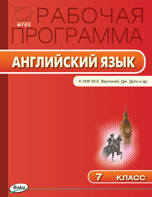Обложка книги Английский язык 7 класс. Рабочая программа к Ваулиной "Spotlight". ФГОС, Автор Наговицына О.В., издательство Вако | купить в книжном магазине Рослит
