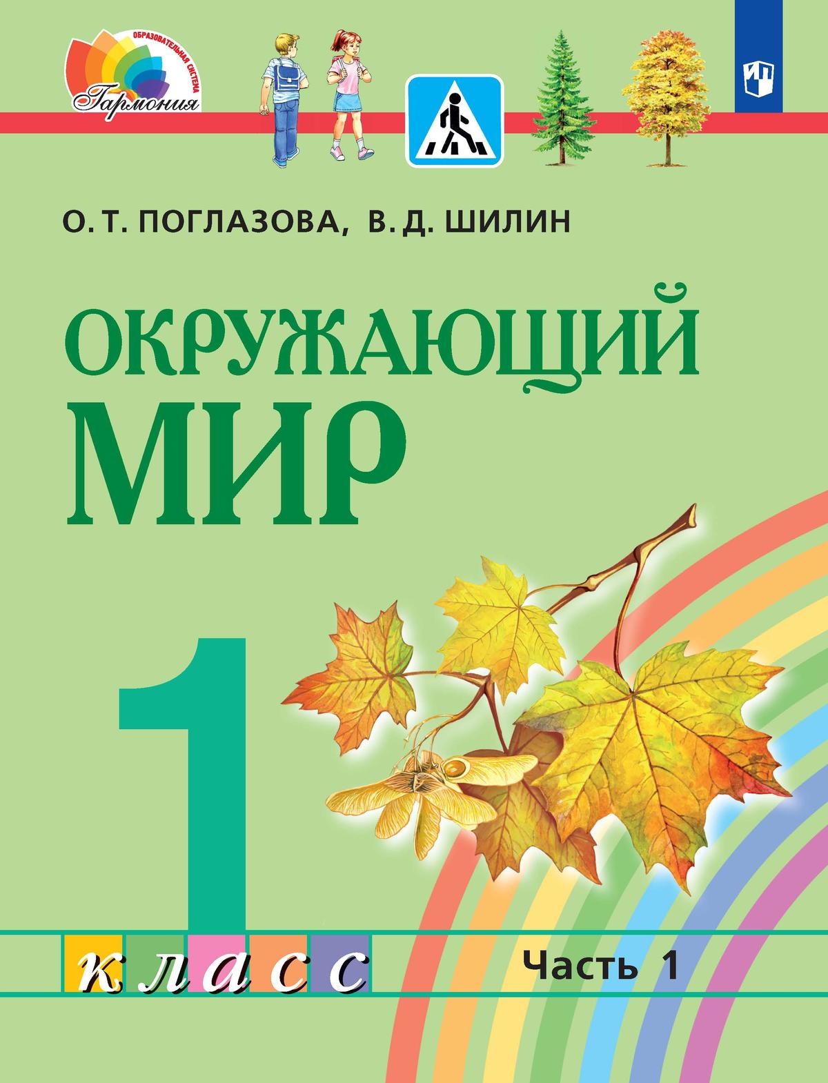 Обложка книги Окружающий мир 1 класс. Учебное пособие в 2-х частях. Часть 1, Автор Поглазова О.Т. Шилин В.Д., издательство Просвещение/Союз                                   | купить в книжном магазине Рослит