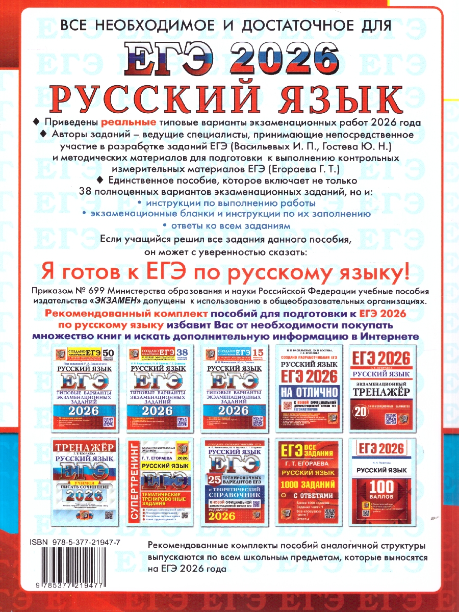 Обложка книги ЕГЭ 2026 Русский язык 38 вариантов, Автор Васильевых И. П.; Гостева Ю. Н.; Егораева Г. Т., издательство Экзамен | купить в книжном магазине Рослит