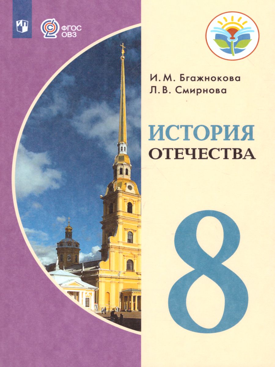 Обложка книги История отечества 8 класс. Учебник для специальных (коррекционных) образовательных учреждений VIII вида, Автор Бгажнокова И.М. Смирнова Л.В., издательство Просвещение | купить в книжном магазине Рослит