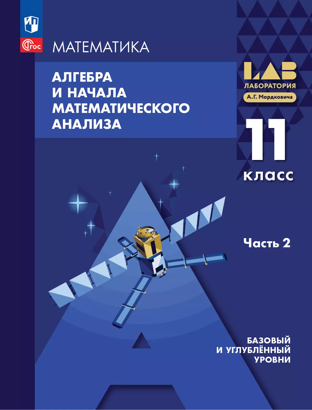 Обложка книги Алгебра и начала математического анализа. 11 класс. Базовый и углубленный уровни. Учебное пособие. В 2 частях. Часть 2, Автор Мордкович А.Г. Семенов П.В. Александрова Л.А. М, издательство Просвещение | купить в книжном магазине Рослит