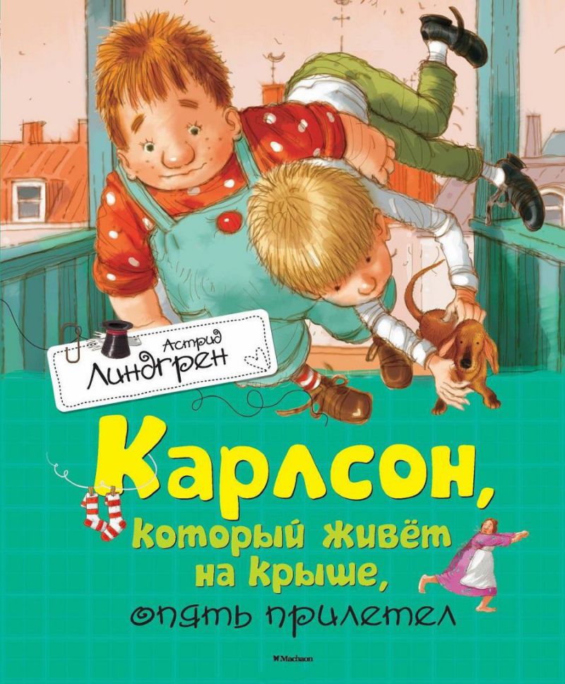 Обложка Карлсон, который живёт на крыше, опять прилетел, издательство Махаон | купить в книжном магазине Рослит