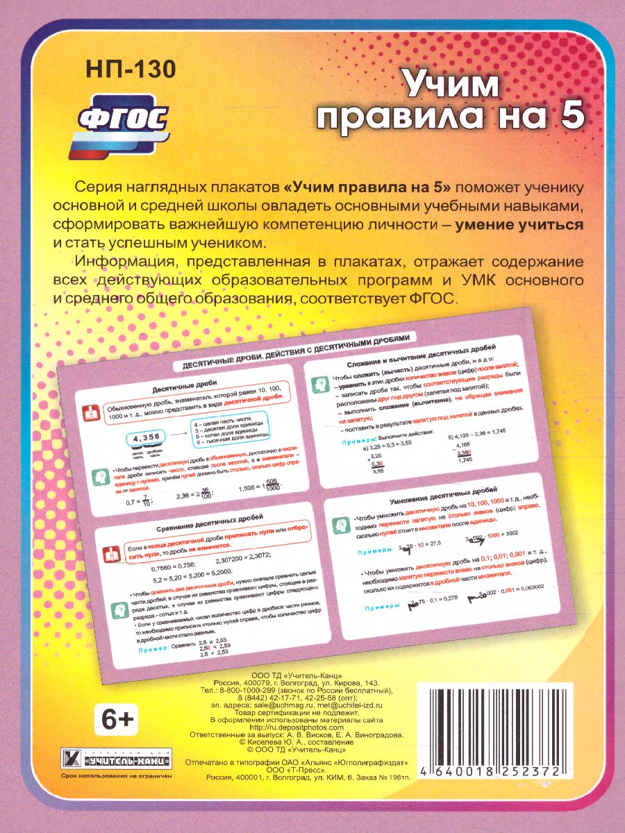 Обложка книги Математика 5-11 класс. Десятичные дроби. Таблица-плакат, Автор НП-130, издательство Учитель | купить в книжном магазине Рослит