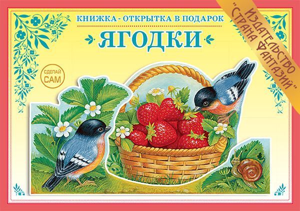 Обложка книги Книжка-открытка в подарок. Сделай сам. "Ягодки", Автор , издательство Страна фантазий | купить в книжном магазине Рослит