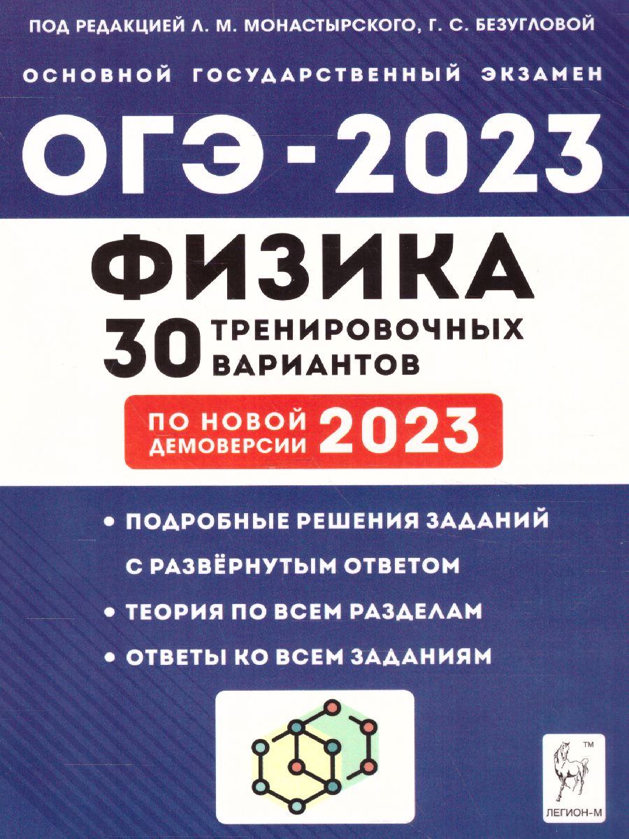 Обложка книги ОГЭ-2023. Физика. 30 вариантов, Автор Монастырского Л.М. Безугловой
 Г.С., издательство ЛЕГИОН | купить в книжном магазине Рослит