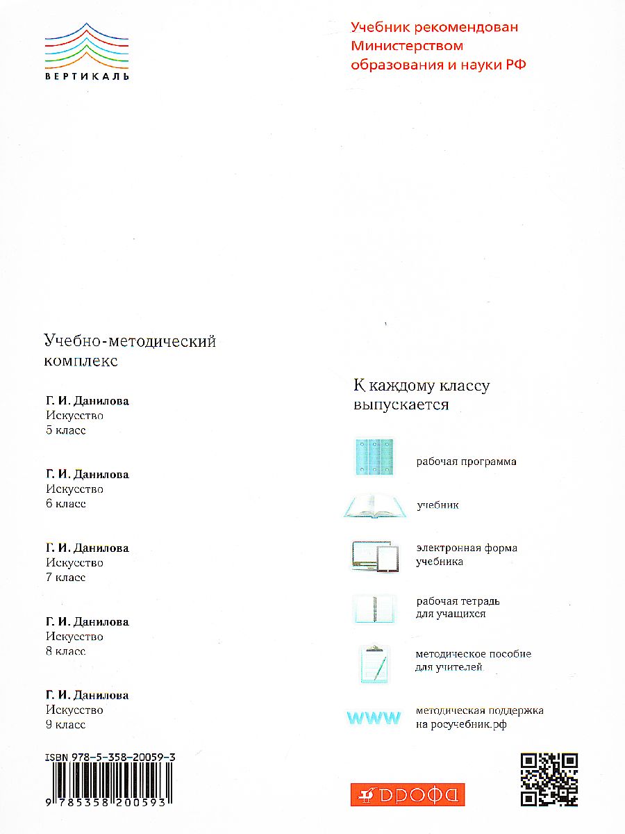 Обложка книги Искусство 8 класс. Учебник. ВЕРТИКАЛЬ. ФГОС, Автор Данилова Г.И., издательство Просвещение | купить в книжном магазине Рослит