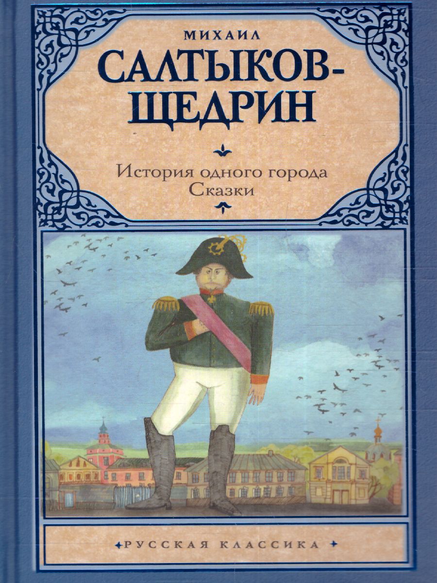картинка История одного города. Сказки. Русская классика от магазина Рослит