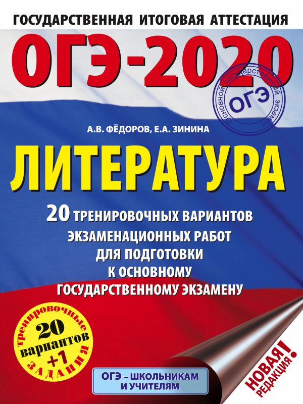 Обложка книги ОГЭ-2020 Литература 20 тренировочных вариантов экзаменационных работ, Автор Федоров А.В. Зинина Е.А., издательство АСТ | купить в книжном магазине Рослит