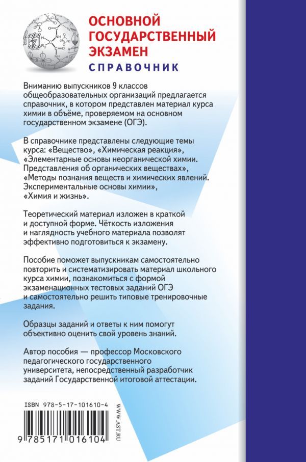 Обложка книги ОГЭ Химия. Новый полный справочник для подготовки к ОГЭ. Карманный справочник., Автор Медведев Ю.Н., издательство АСТ | купить в книжном магазине Рослит