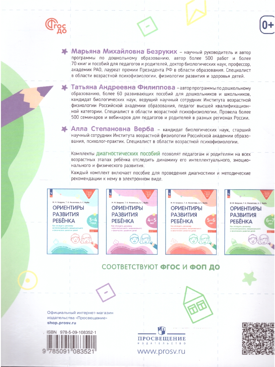 Обложка книги Ориентиры развития ребёнка 6-7 лет. Как отследить динамику интеллектуального, эмоционального и физического развития детей, Автор Безруких М.М. Филиппова Т.А. Верба А.С., издательство Просвещение/Союз                                   | купить в книжном магазине Рослит