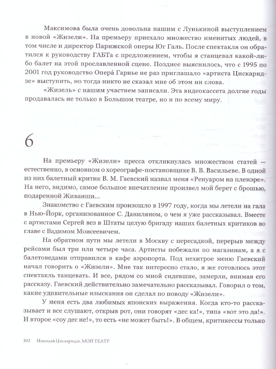 картинка Мой театр. Цискаридзе Н. /МойТеатр от магазина Рослит