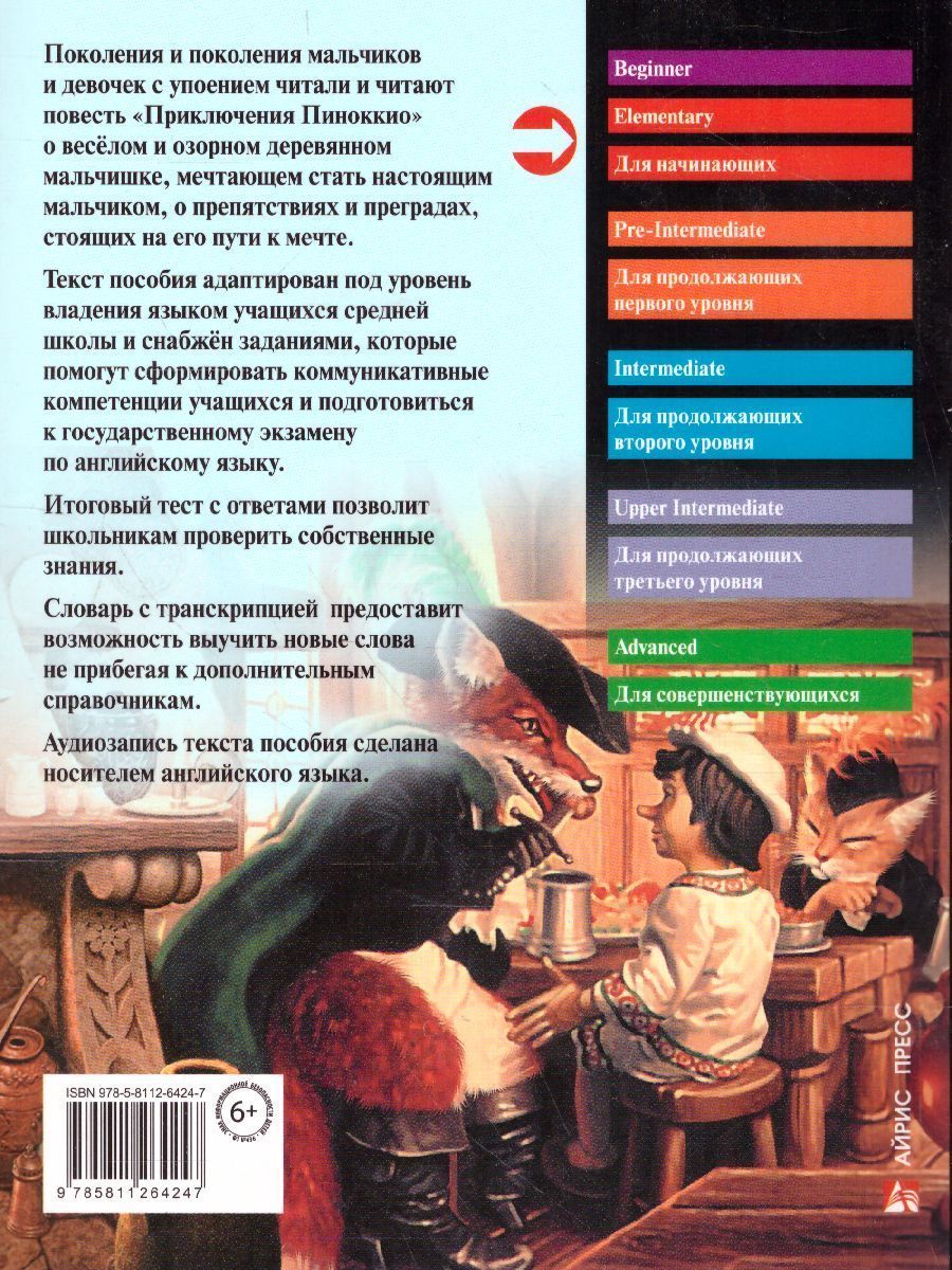 Обложка книги Приключения Пиноккио. Домашнее чтение, Автор Коллоди К., издательство Айрис | купить в книжном магазине Рослит