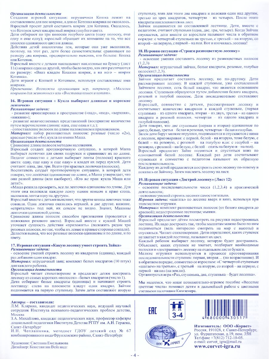 Обложка книги Веселые цветные числа. Игровой материал для детей  3-4 лет, Автор , издательство ДЕТСТВО-ПРЕСС | купить в книжном магазине Рослит