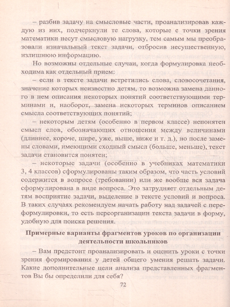 Обложка книги Формирование у младших школьников общего умения решать задачи. Схемы анализа, рекомендации, Автор Калашникова, издательство Учитель | купить в книжном магазине Рослит