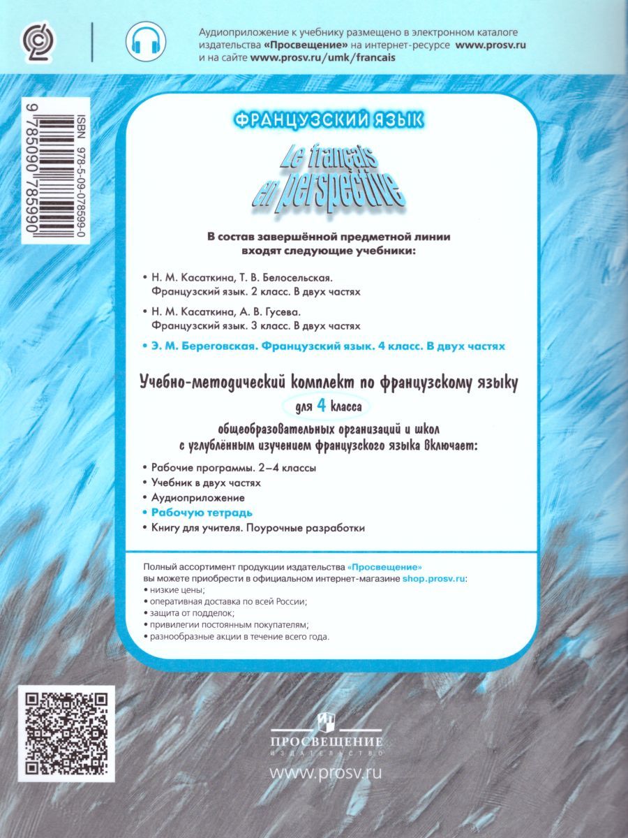 Обложка книги Французский язык 4 класс. Углубленный уровень. Рабочая тетрадь (Французский в перспективе), Автор Гусева А.В., издательство Просвещение | купить в книжном магазине Рослит