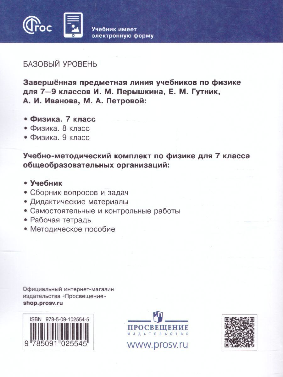 Обложка книги Физика 7 класс. Базовый уровень. Учебник (ФП2022), Автор Иванов А. И. Перышкин И. М., издательство Просвещение | купить в книжном магазине Рослит