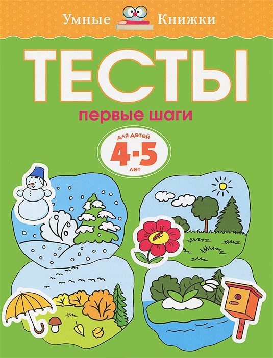 Обложка Тесты Первые шаги 4-5 лет, издательство Махаон | купить в книжном магазине Рослит