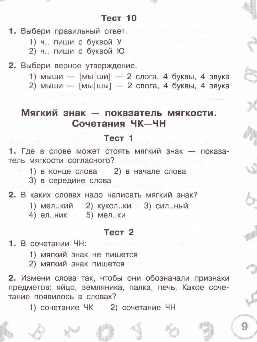 Обложка книги Русский язык 2 класс. Мини-тесты на все темы и орфограммы , Автор Узорова О.В., издательство АСТ | купить в книжном магазине Рослит