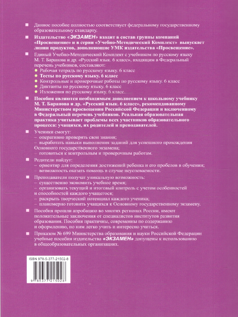 Обложка книги Русский язык 6 класс. Тесты. К новому учебнику. Часть 2. ФГОС Новый, Автор Селезнёва Е. В., издательство Экзамен | купить в книжном магазине Рослит