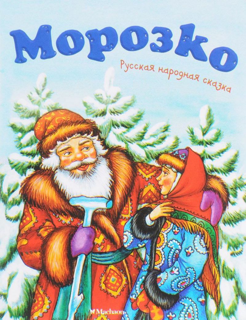 Книга сказка Морозко русские народные сказки