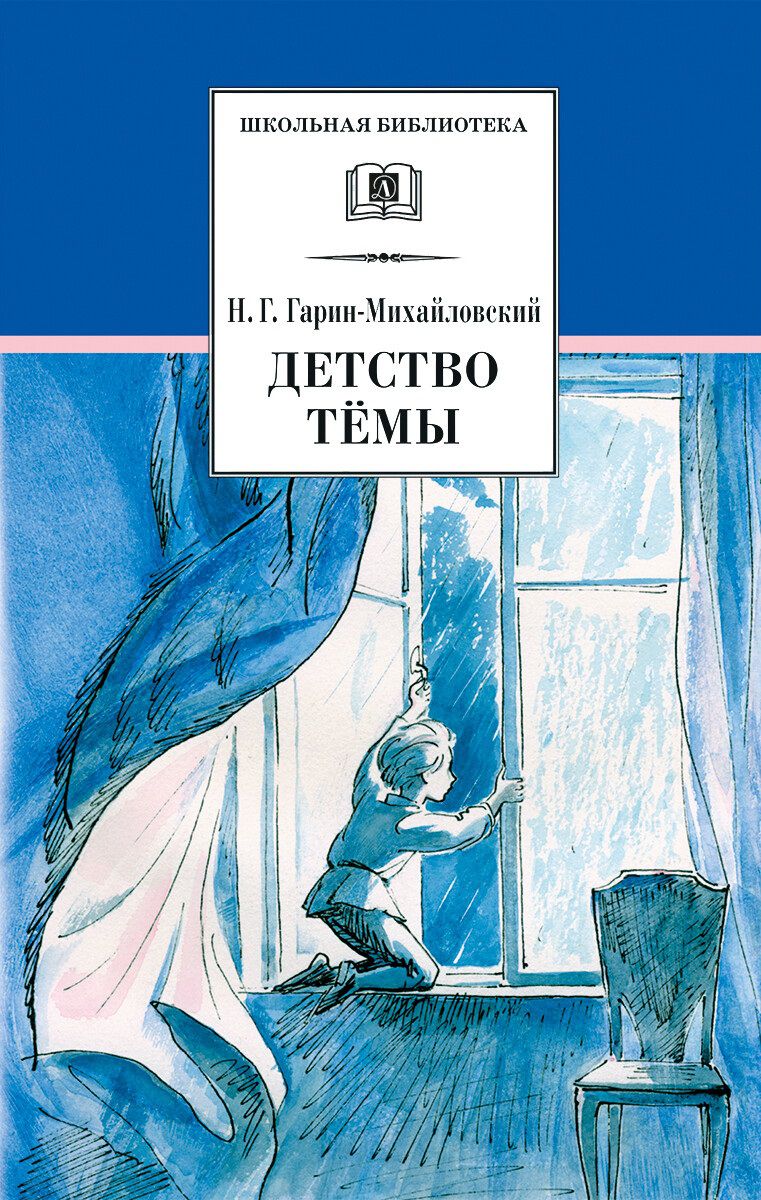 Обложка книги Детство Тёмы, Автор Гарин-Михайловский Н.Г., издательство Детская литература | купить в книжном магазине Рослит