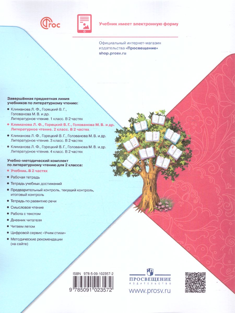 Обложка книги Литературное чтение 2 класс. Учебник. В 2 частях. Часть 2. УМК "Школа России" (ФП2022), Автор Климанова Л.Ф. Горецкий В.Г. Голованова М.В., издательство Просвещение | купить в книжном магазине Рослит