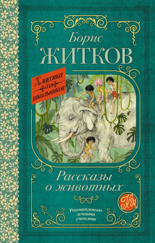 Обложка книги Рассказы о животных, Автор Житков Б.С., издательство АСТ | купить в книжном магазине Рослит