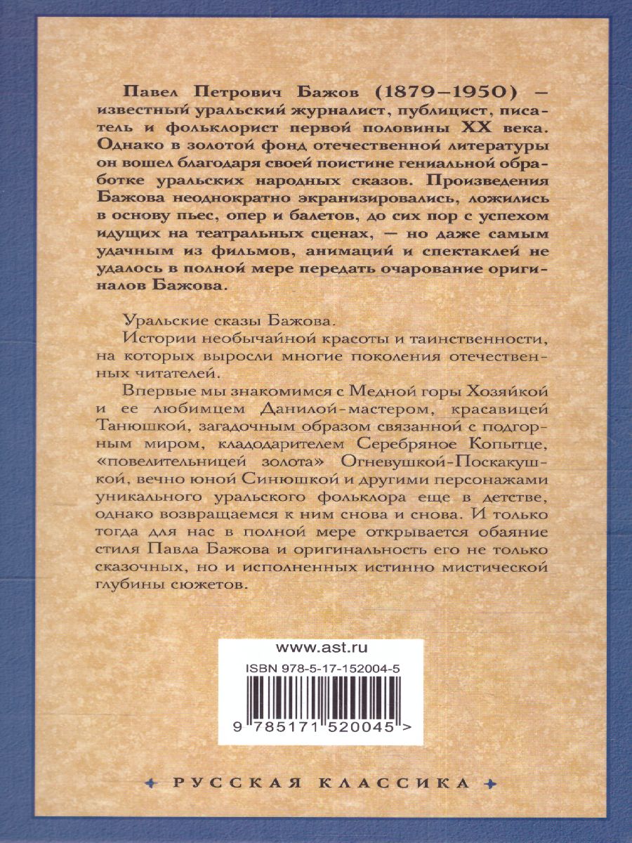 картинка Малахитовая шкатулка. Русская классика от магазина Рослит