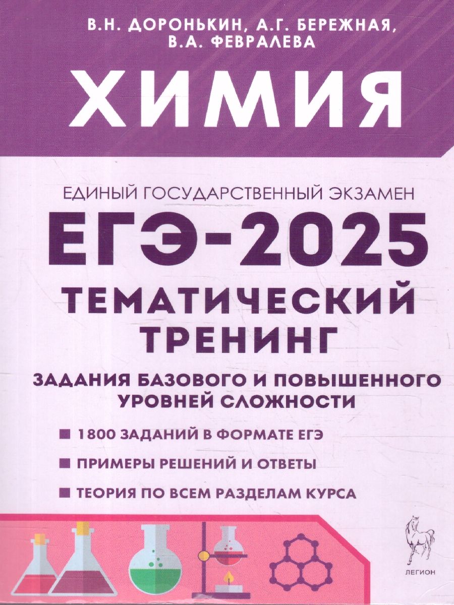 Обложка книги ЕГЭ-2025. Химия. Тематический тренинг. Задания базового и повышенного уровней сложности, Автор Доронькин В. Н. Бережная А. Г. Февралева В. А., издательство ЛЕГИОН | купить в книжном магазине Рослит