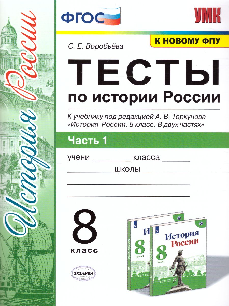 Обложка книги История России 8 класс. Тесты. Часть 1. ФГОС, Автор Воробьева С.Е., издательство Экзамен | купить в книжном магазине Рослит