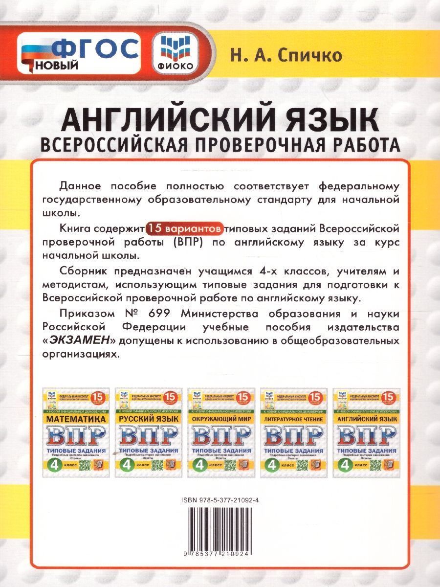 Обложка книги ВПР Английский язык 4 класс. Типовые задания. 15 вариантов. ФИОКО СТАТГРАД. ФГОС НОВЫЙ + Аудирование, Автор Спичко Н. А., издательство Экзамен | купить в книжном магазине Рослит