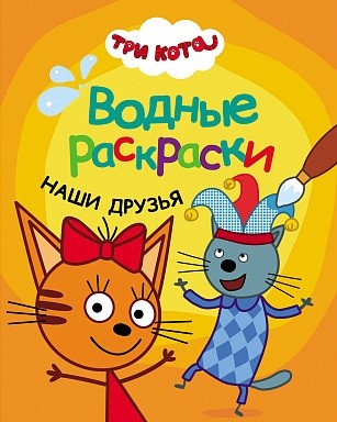 Обложка книги Три кота Водные раскраски Наши друзья (Мозаика-Синтез), Автор , издательство Мозаика-Синтез | купить в книжном магазине Рослит