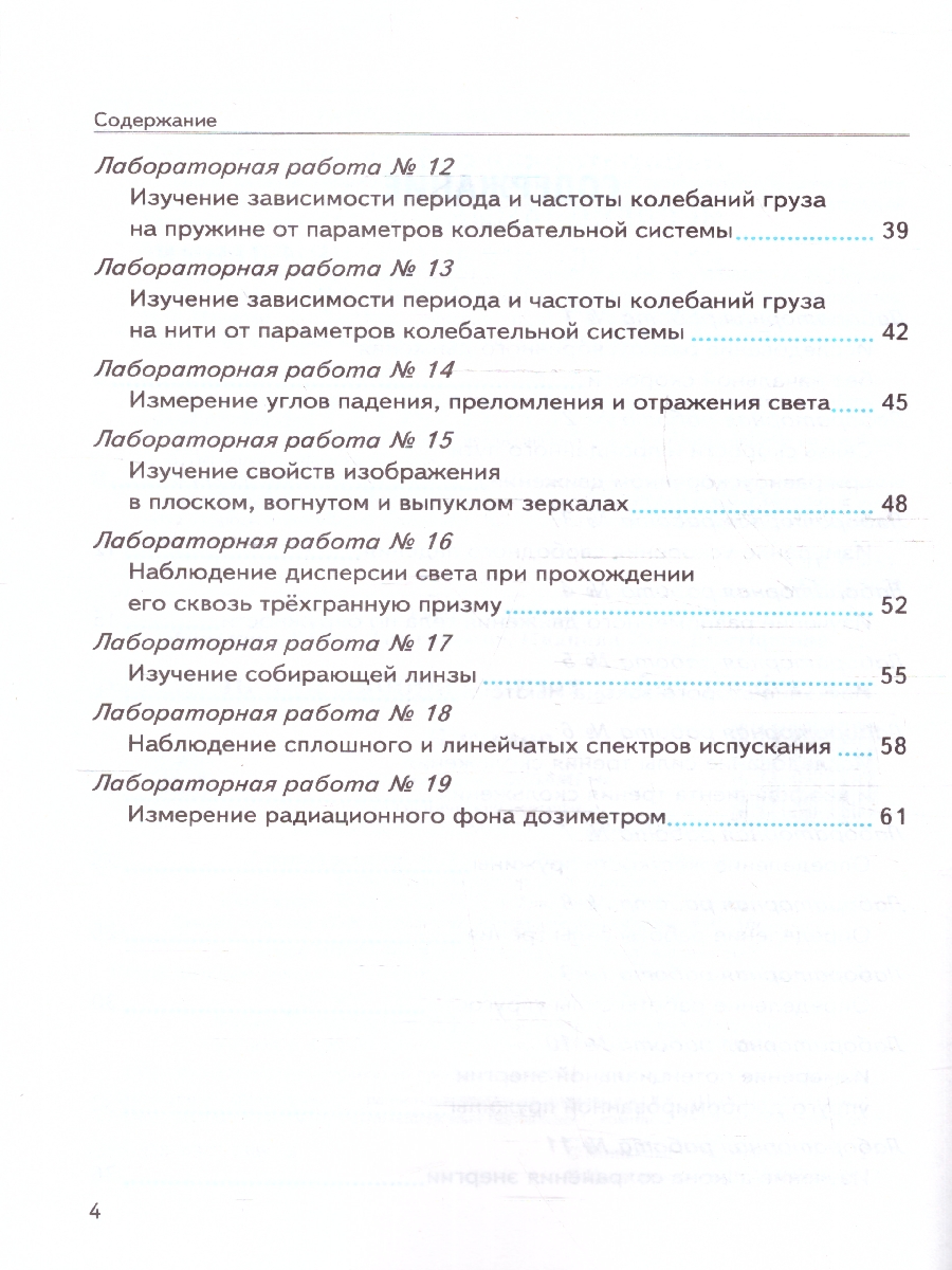 Обложка книги УМК Перышкин Физика 9 кл. Тетрадь для лабораторных работ ФГОС НОВЫЙ (к новому учебнику) (Экзамен), Автор Минькова Р.Д. Иванова В.В., издательство Экзамен | купить в книжном магазине Рослит