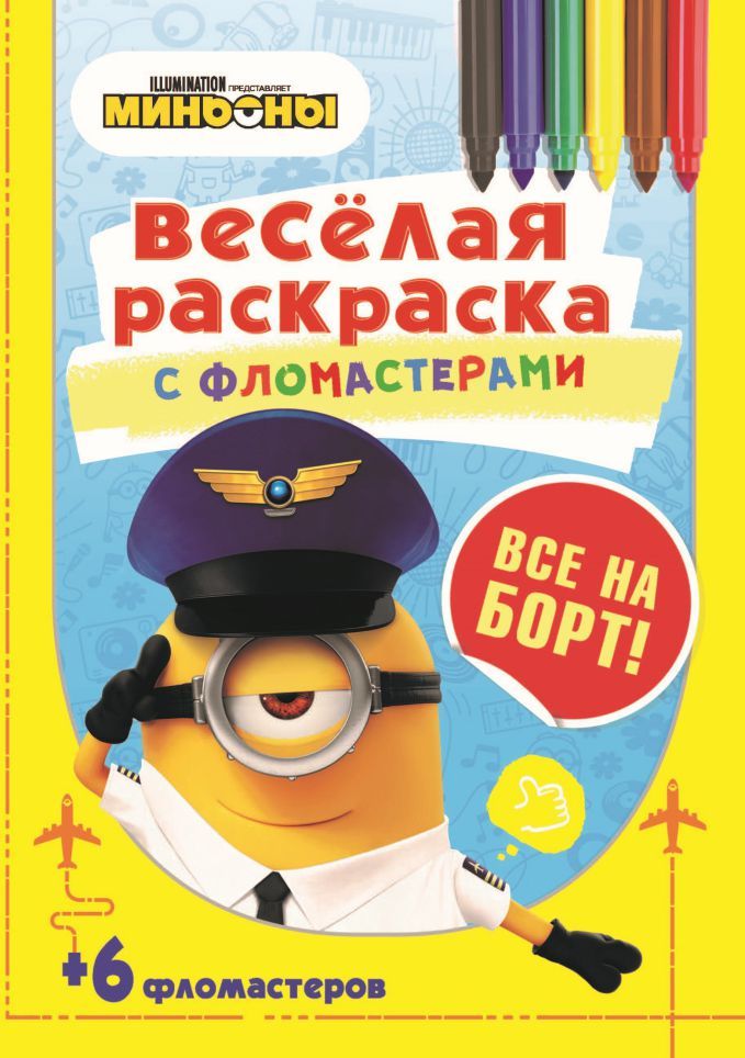 Обложка Серия Веселая раскраска с фломастерами Все на борт!, издательство НД Плэй                                            | купить в книжном магазине Рослит