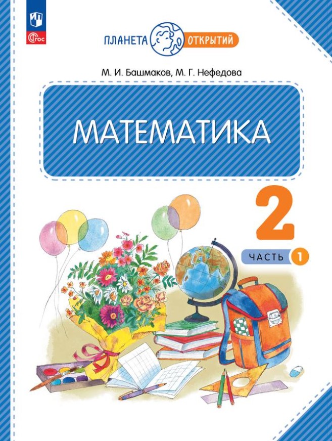 Обложка книги Математика 2 класс. Часть 1. Учебное пособие, Автор Башмаков М.И. Нефёдова М.Г., издательство Просвещение/Союз                                   | купить в книжном магазине Рослит