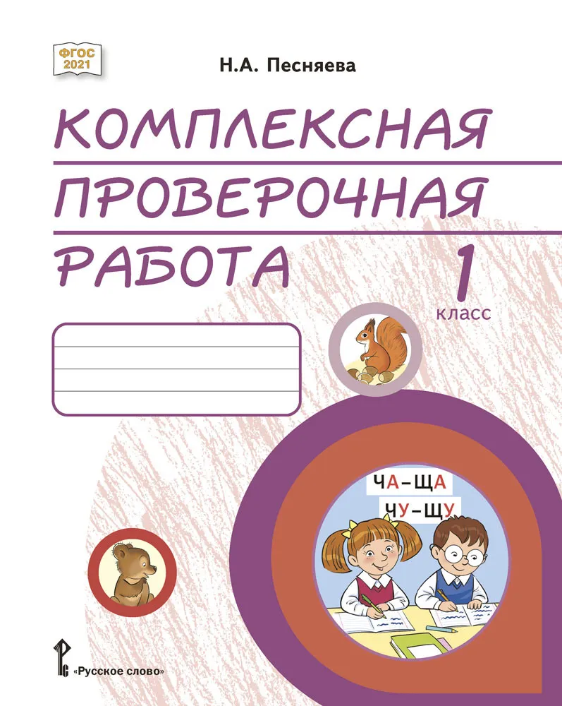 Обложка книги Комплексная проверочная работа. Практические материалы. 1 класс, Автор Песняева Н.А., издательство Русское слово | купить в книжном магазине Рослит